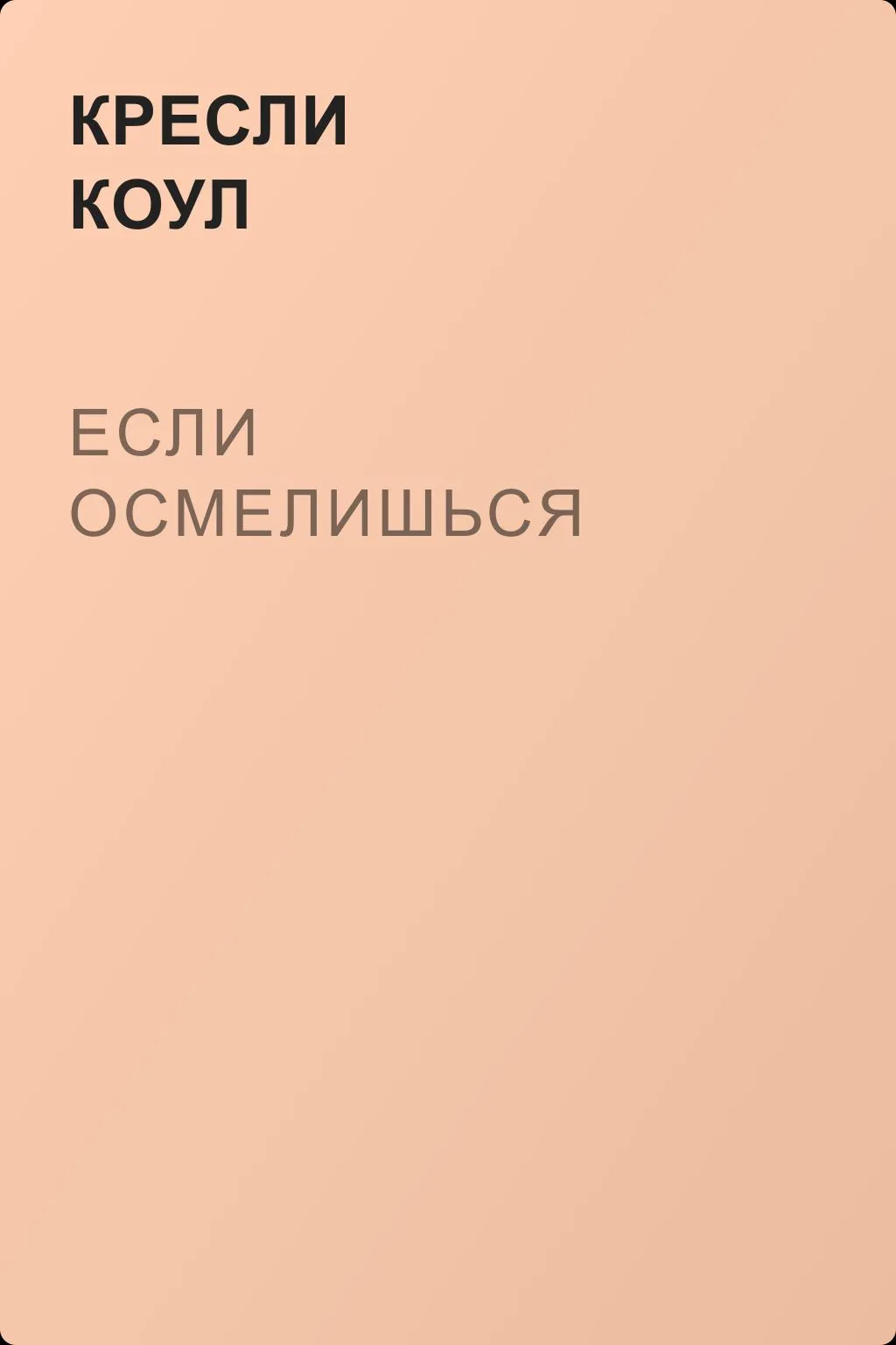 Если осмелишься — обложка книги