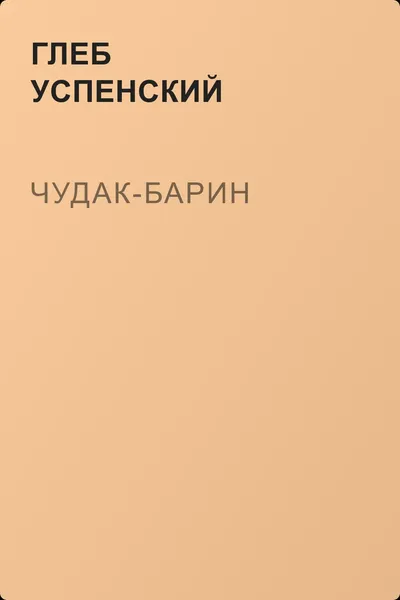 Чудак-барин — обложка книги