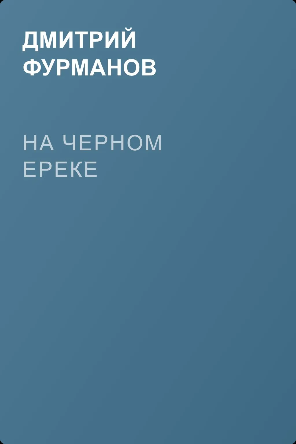 На Черном Ереке — обложка книги