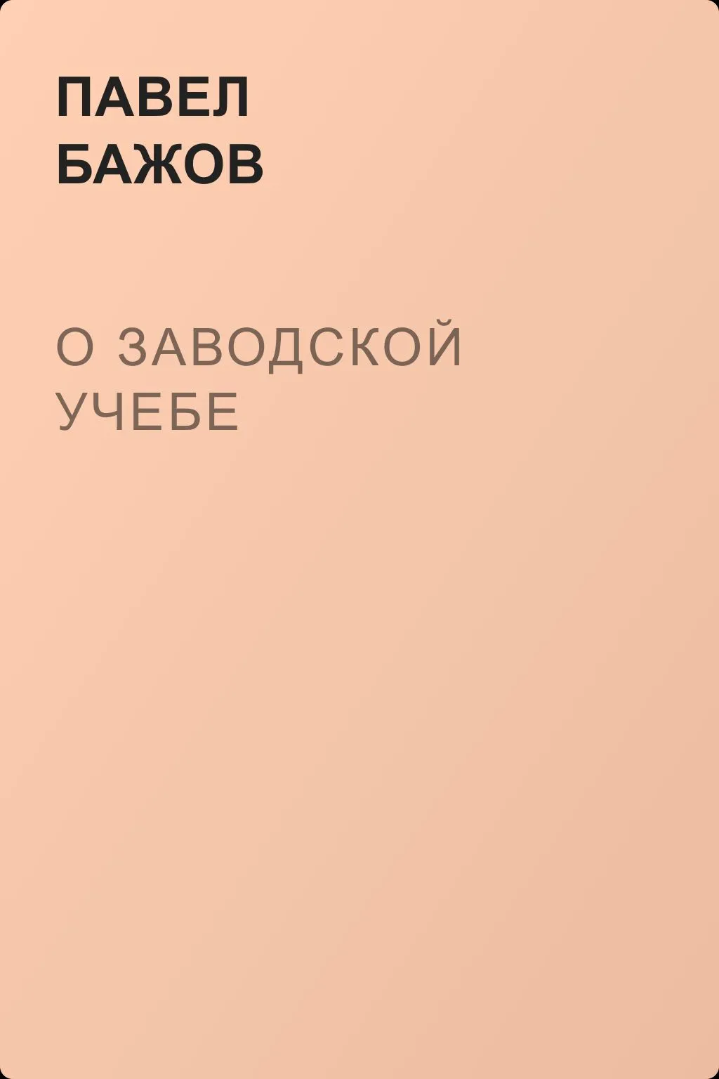 О заводской учебе — обложка книги