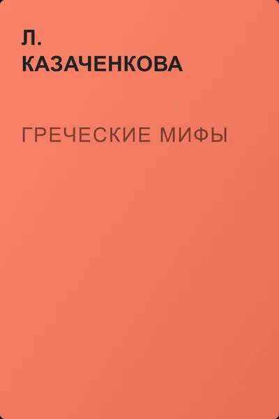 Греческие мифы — обложка книги