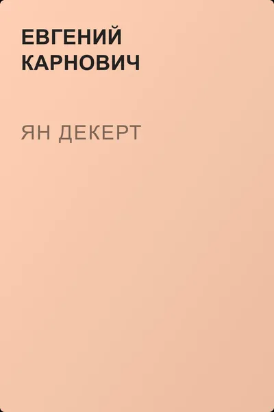 Ян Декерт — обложка книги