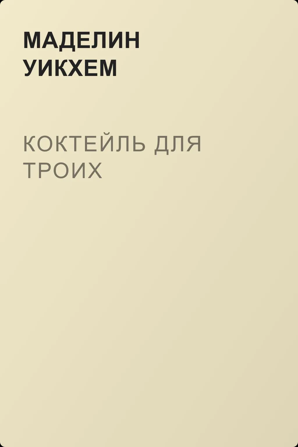 Коктейль для троих — обложка книги
