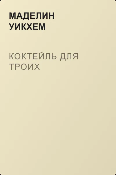 Коктейль для троих — обложка книги
