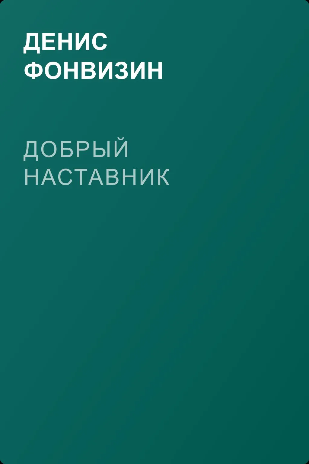 Добрый Наставник — обложка книги