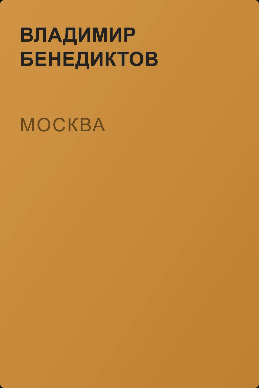 Москва — обложка книги