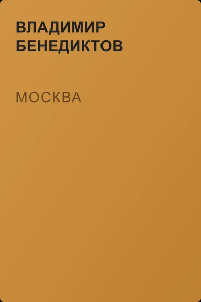 Москва — обложка книги