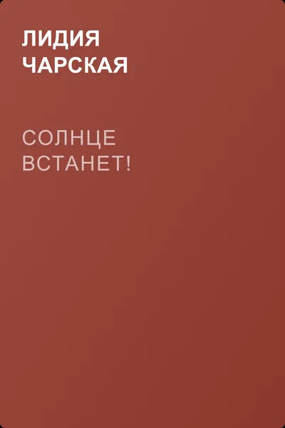 Солнце встанет! — обложка книги