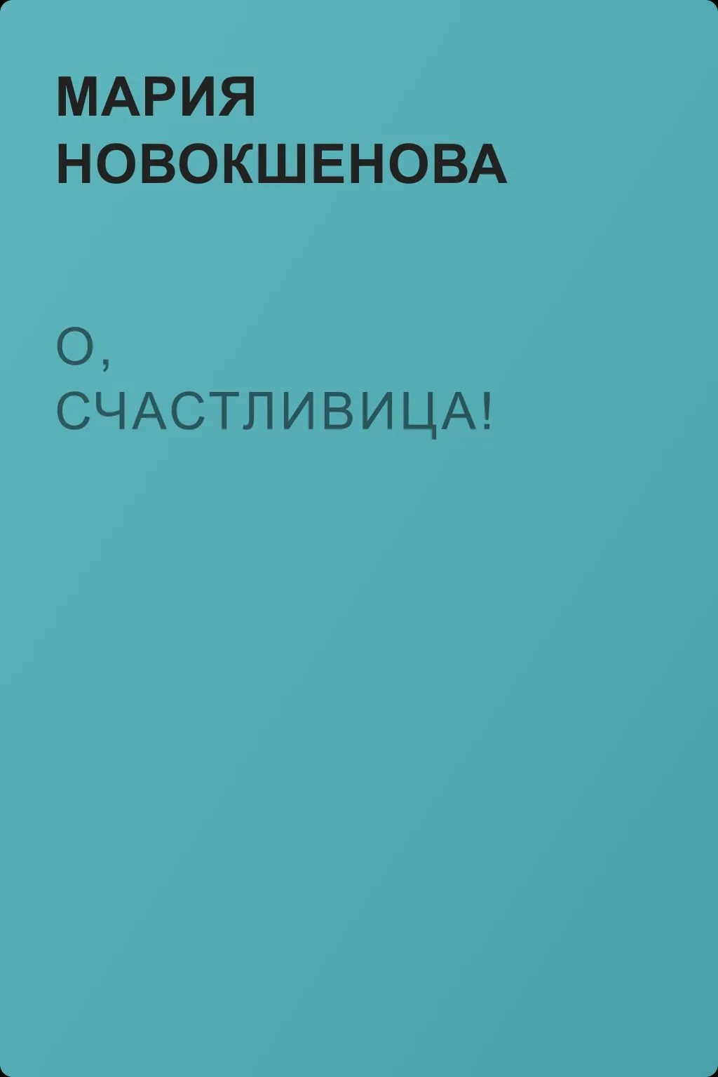 О, счастливица! — обложка книги