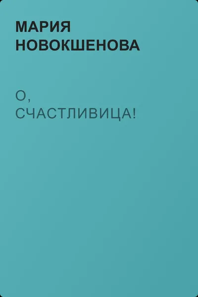 О, счастливица! — обложка книги