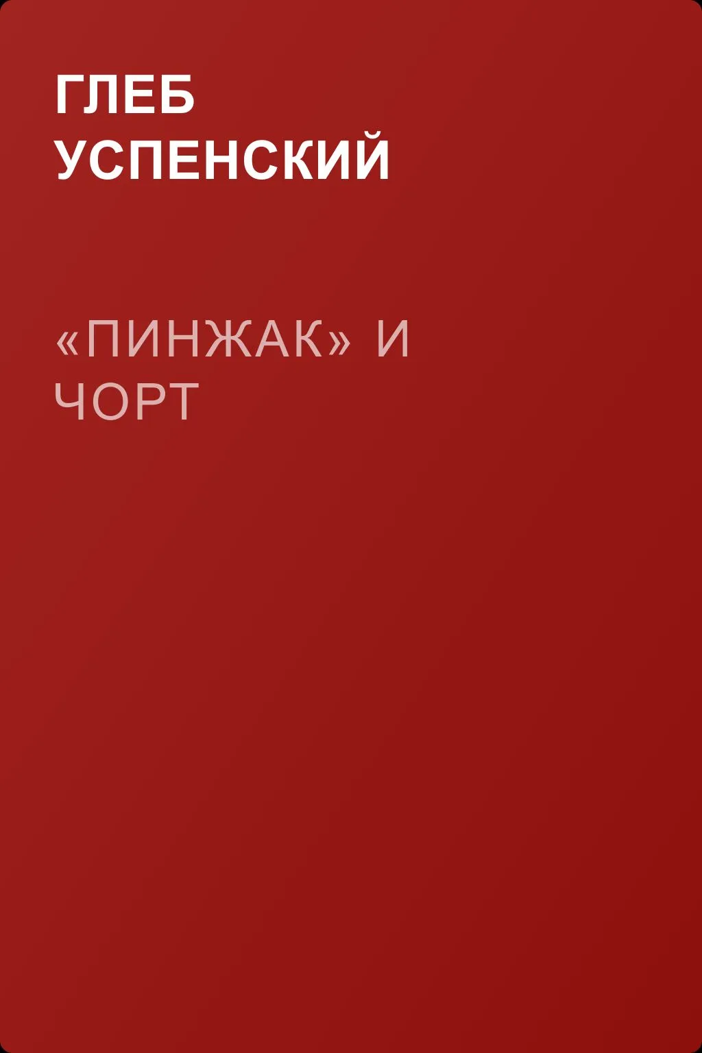 «Пинжак» и чорт — обложка книги