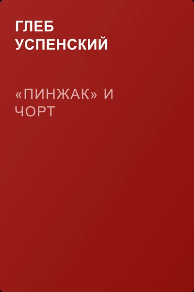 «Пинжак» и чорт — обложка книги