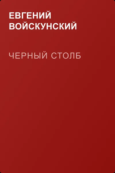 Черный столб — обложка книги