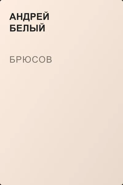 Брюсов — обложка книги
