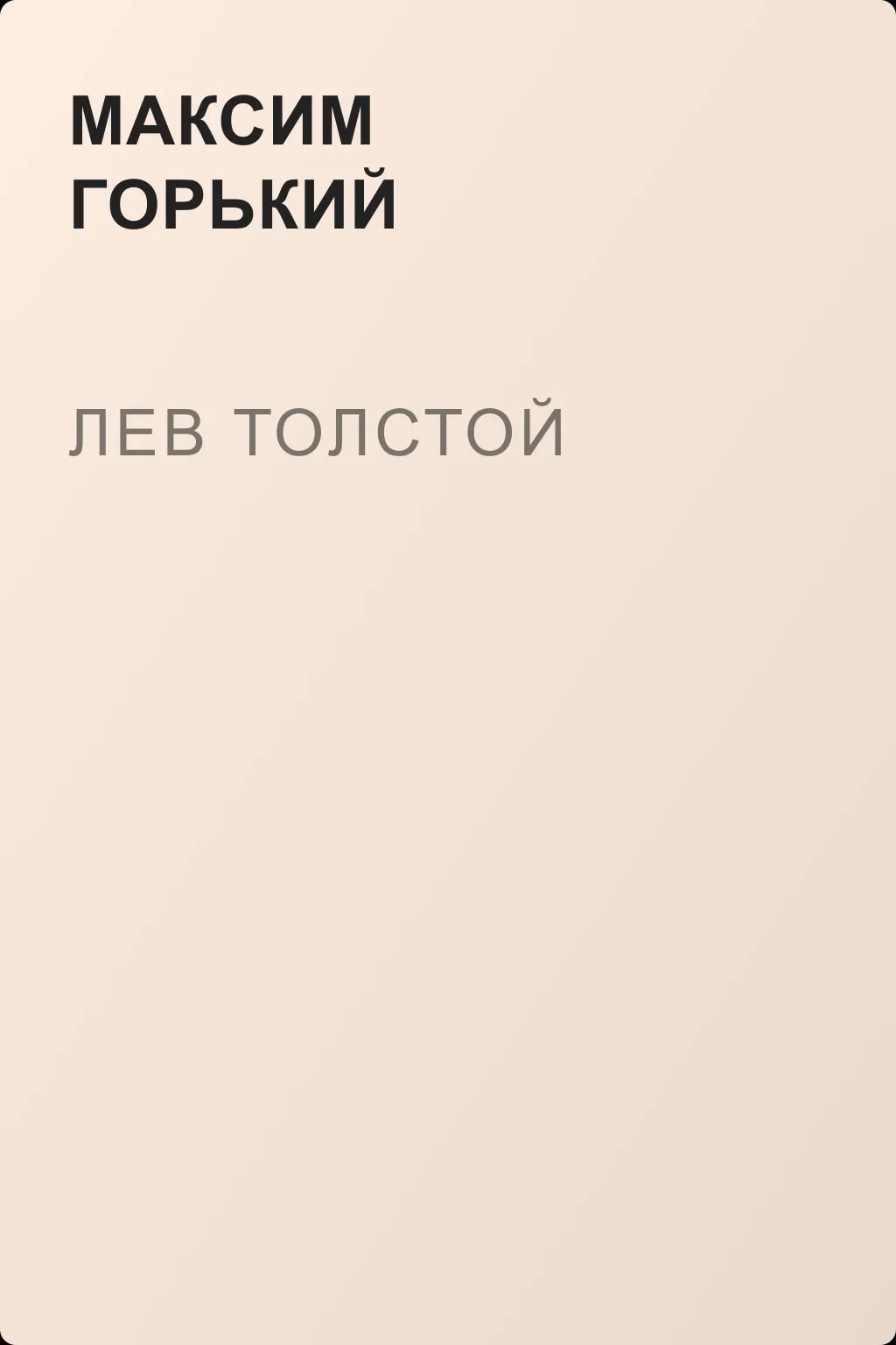 Лев Толстой — обложка книги