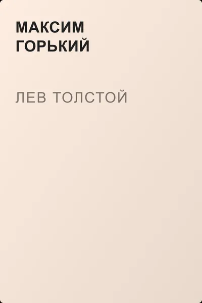 Лев Толстой — обложка книги