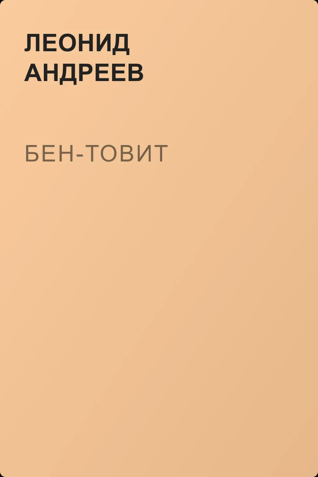Бен-Товит — обложка книги