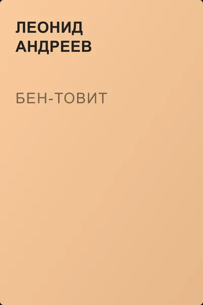 Бен-Товит — обложка книги