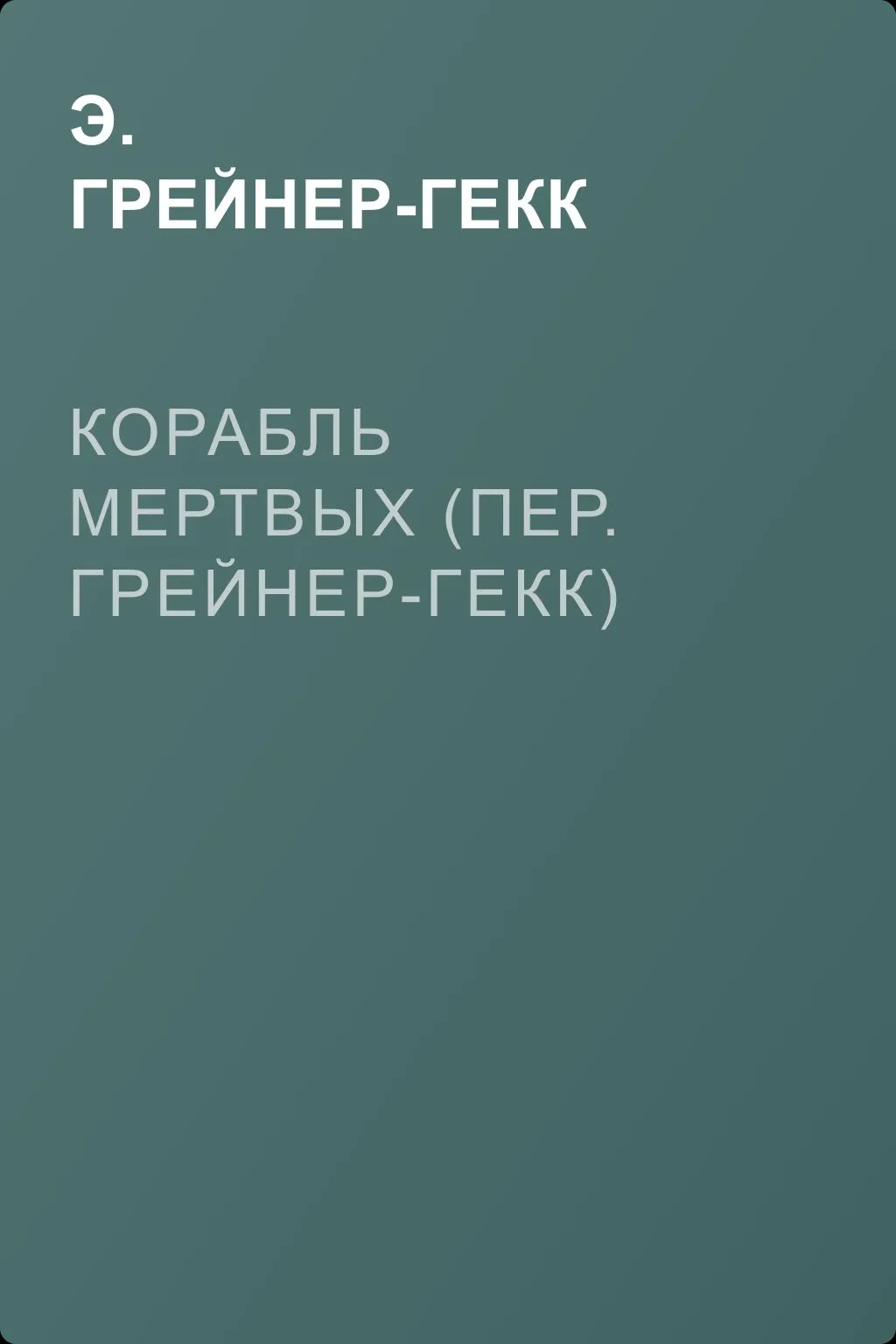 Корабль мертвых (пер. Грейнер-Гекк) — обложка книги