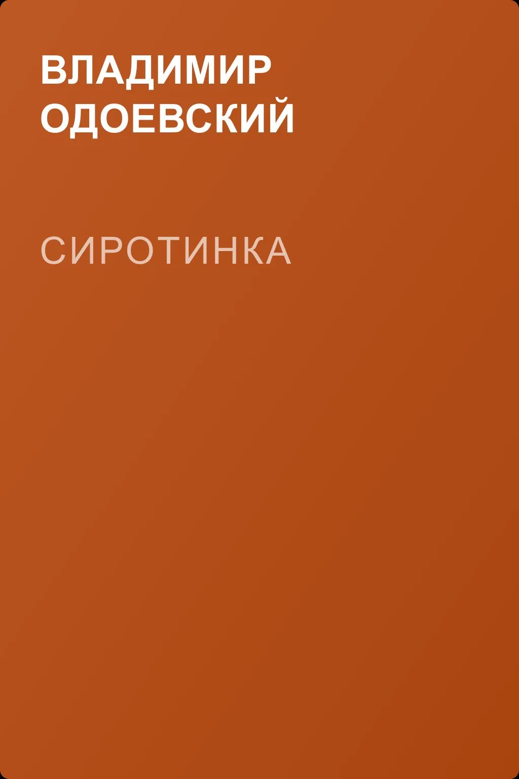 Сиротинка — обложка книги