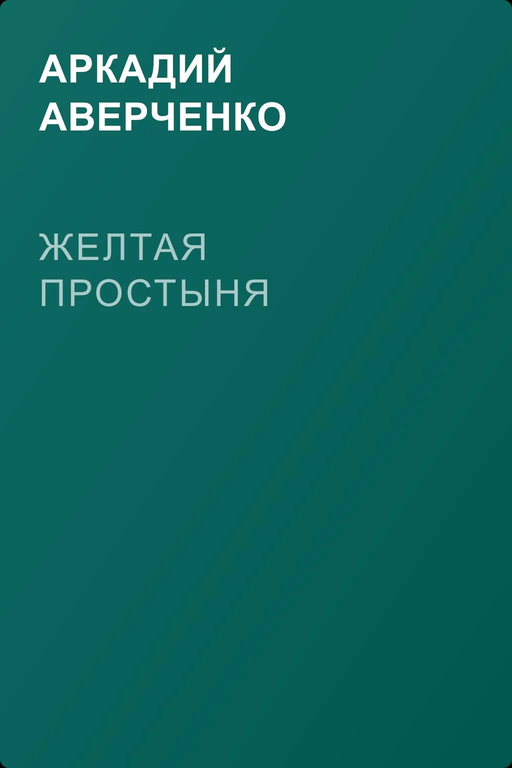 Желтая простыня — обложка книги
