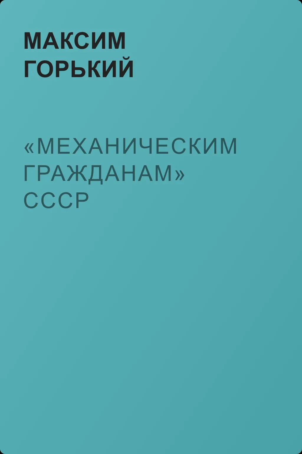 «Механическим гражданам» СССР — обложка книги