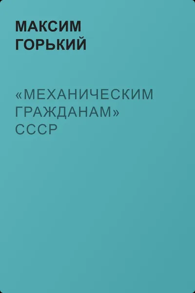 «Механическим гражданам» СССР — обложка книги