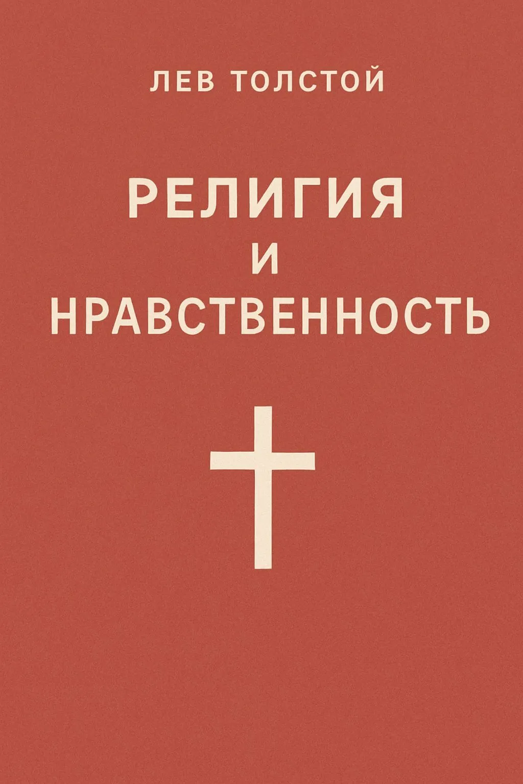 Религия и нравственность — обложка книги