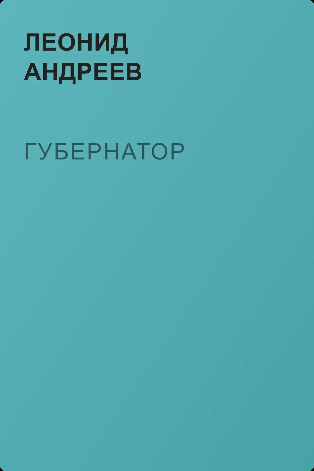 Губернатор — обложка книги