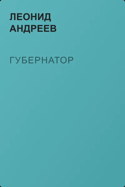 Губернатор — обложка книги