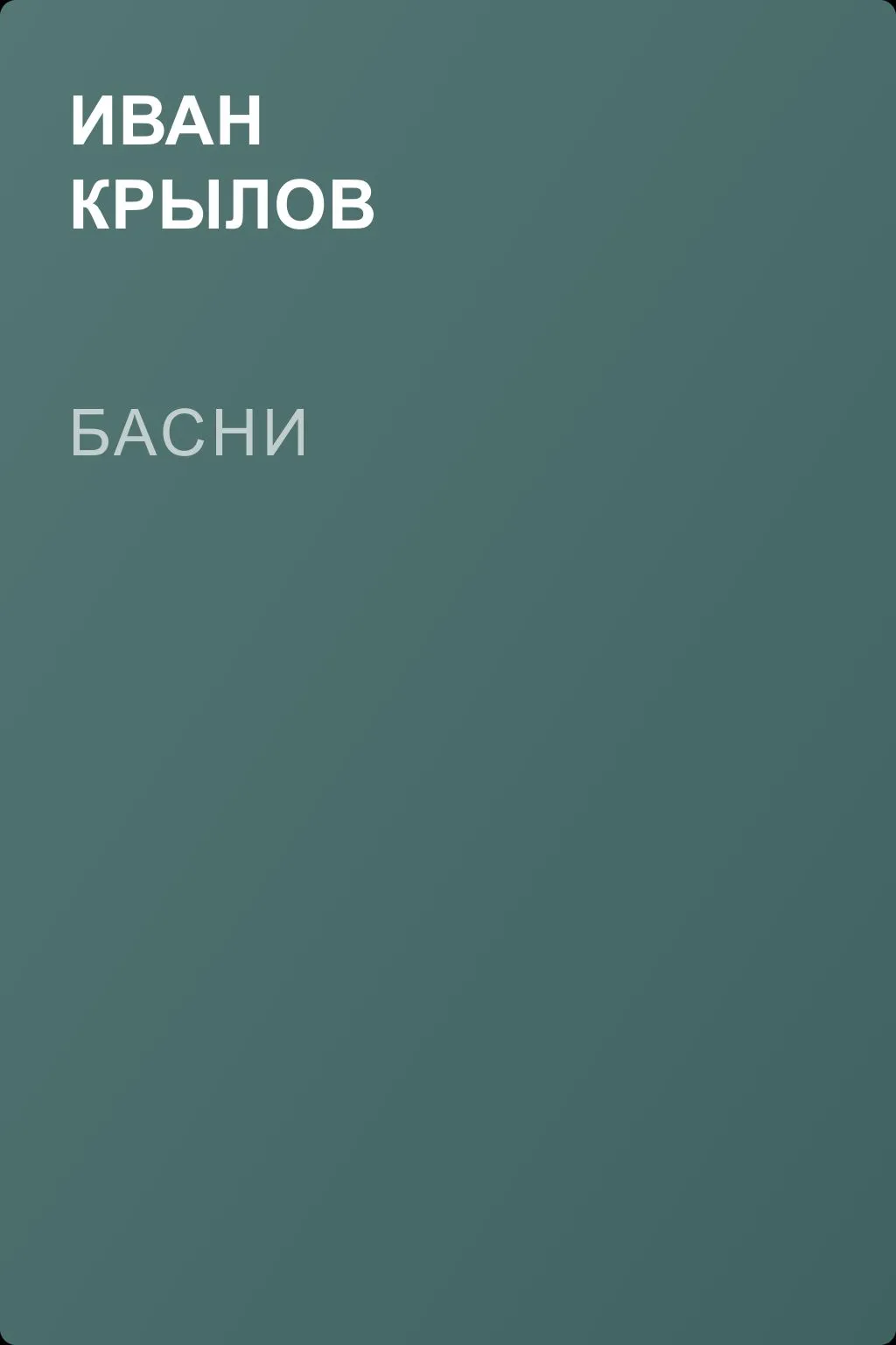 Басни — обложка книги