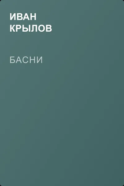 Басни — обложка книги