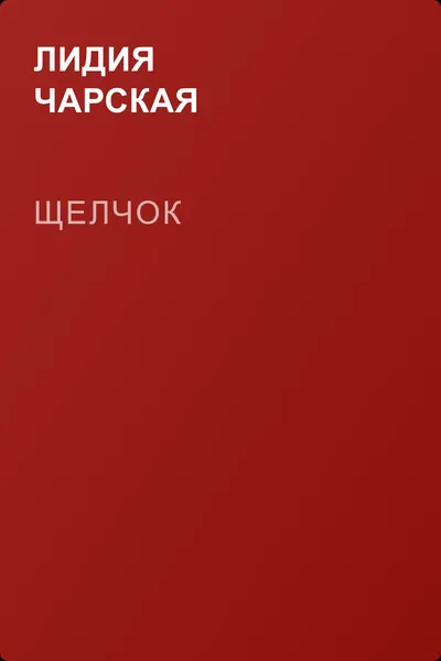 Щелчок — обложка книги