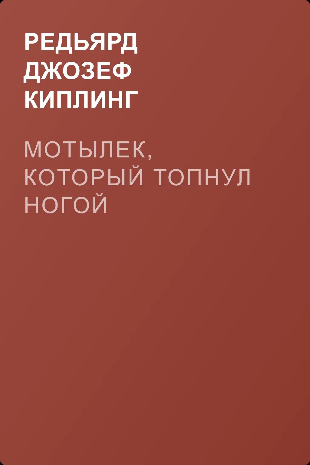 Мотылек, который топнул ногой — обложка книги