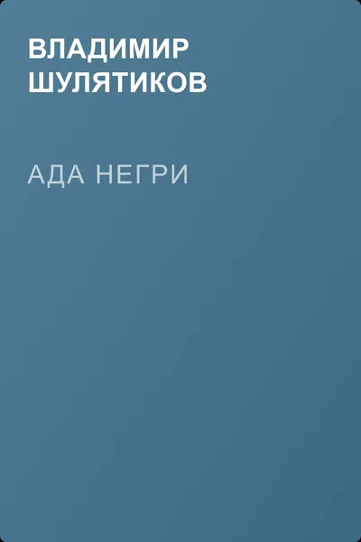Ада Негри — обложка книги