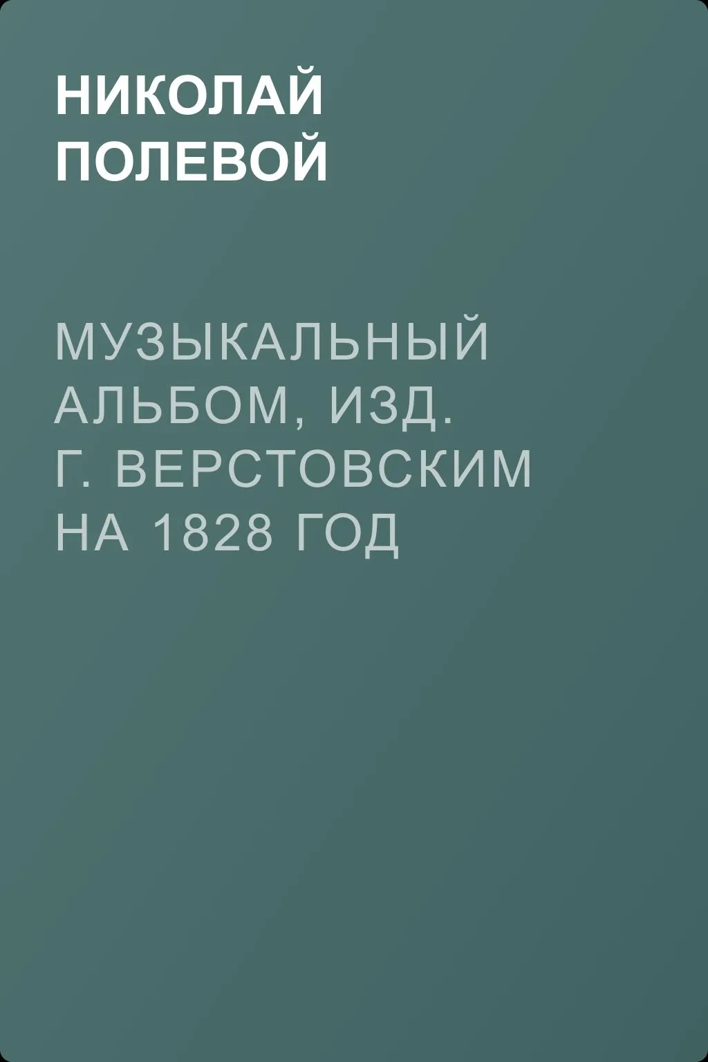 Музыкальный Альбом, изд. Г. Верстовским на 1828 год — обложка книги