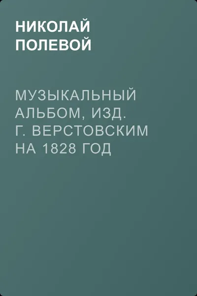 Музыкальный Альбом, изд. Г. Верстовским на 1828 год — обложка книги