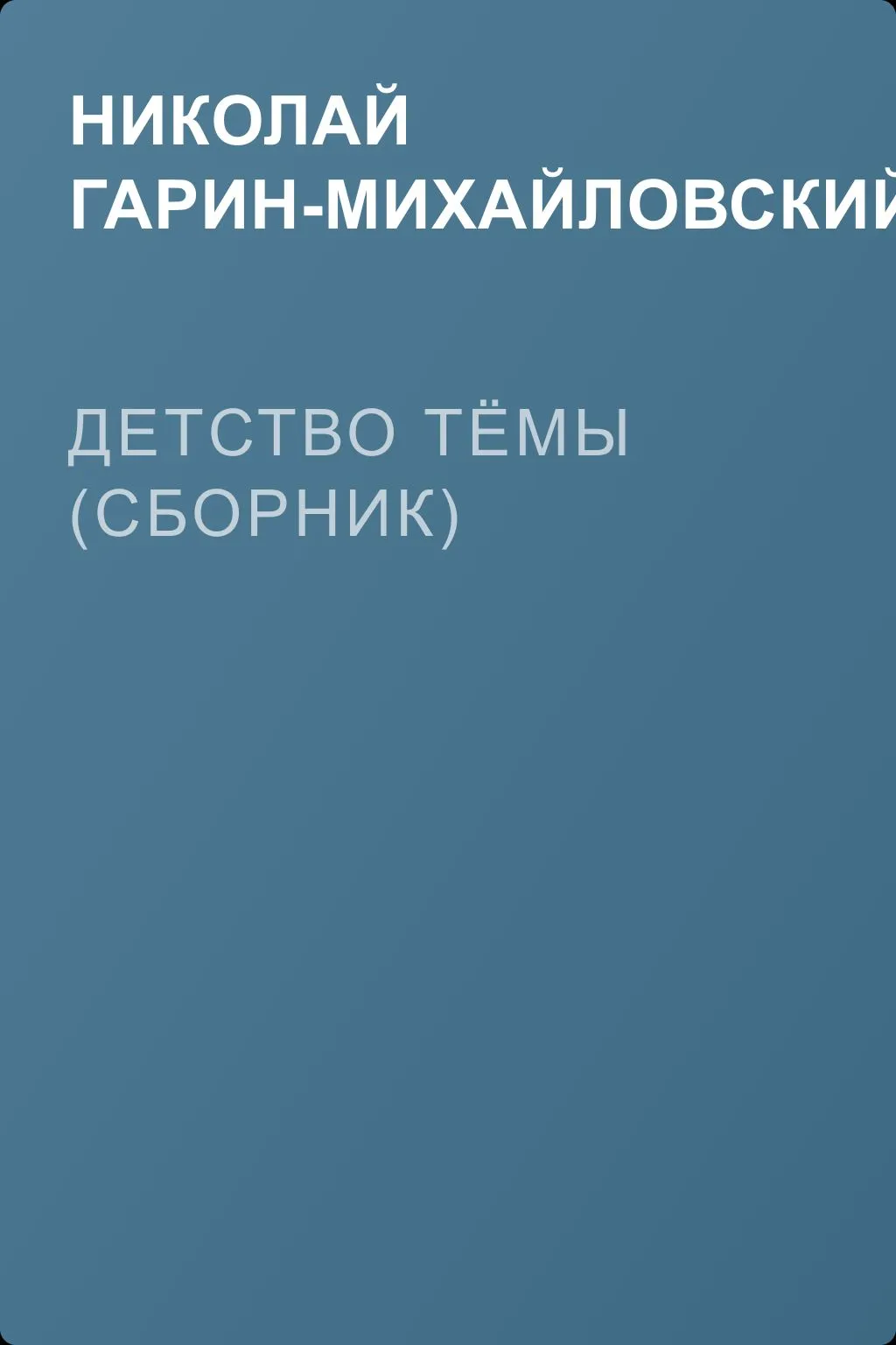 Детство Тёмы (сборник) — обложка книги