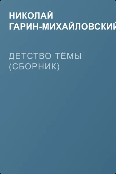 Детство Тёмы (сборник) — обложка книги