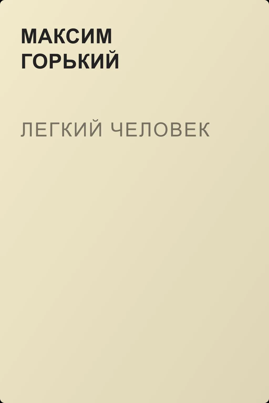 Легкий человек — обложка книги