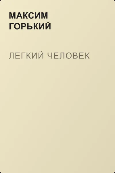 Легкий человек — обложка книги
