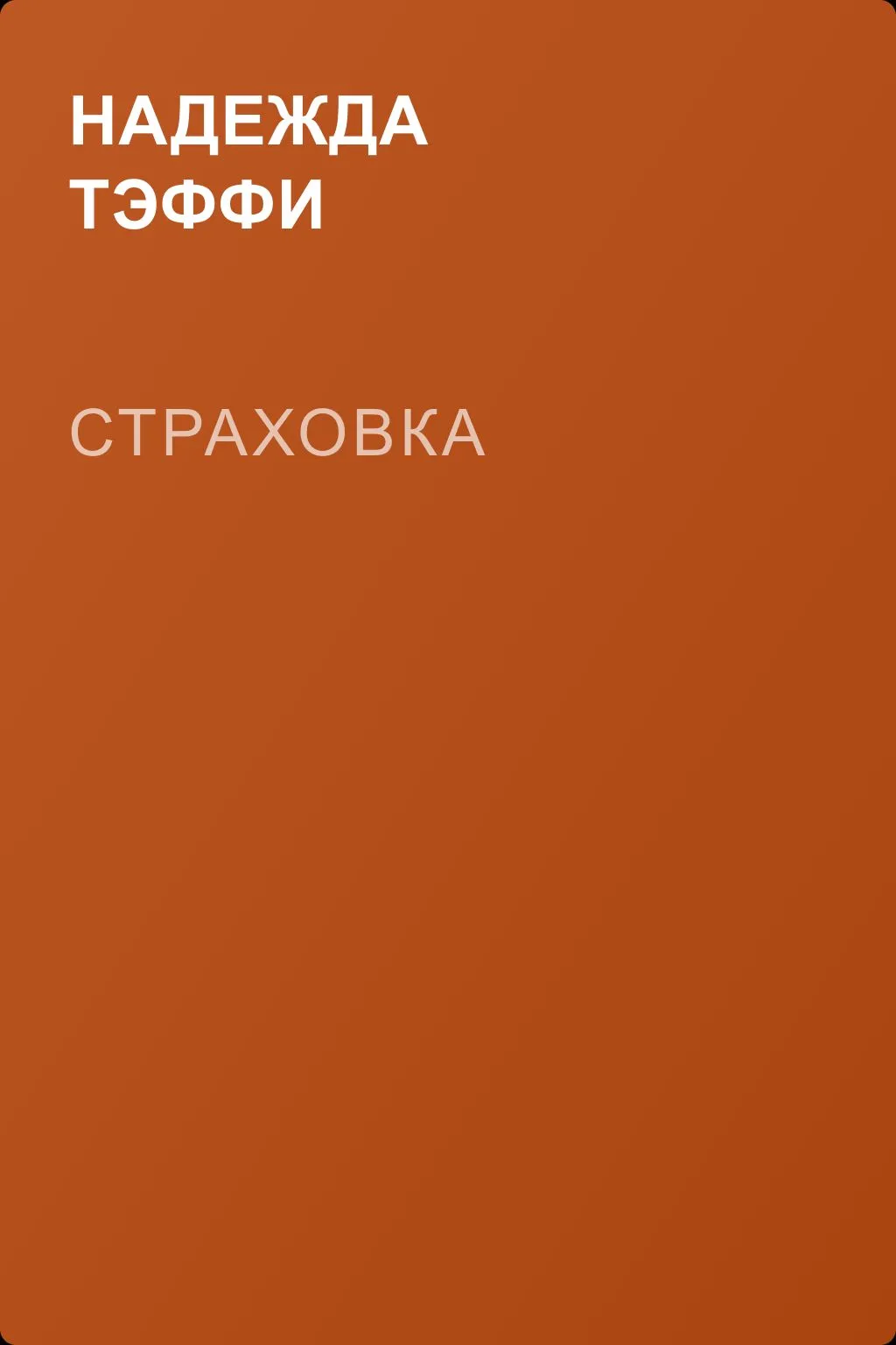 Страховка — обложка книги