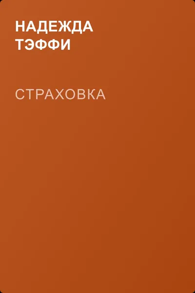 Страховка — обложка книги