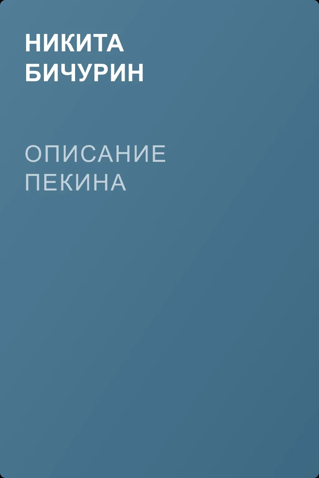 Описание Пекина — обложка книги