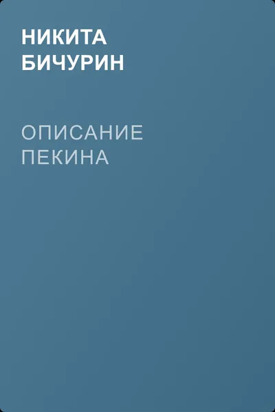 Описание Пекина — обложка книги