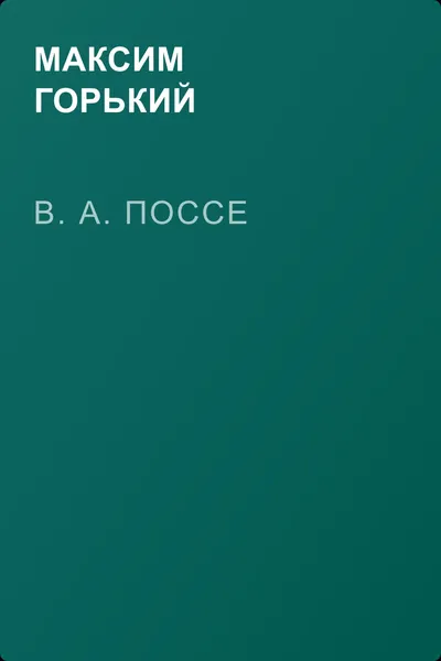 В. А. Поссе — обложка книги