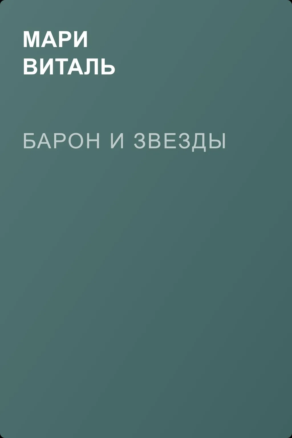 Барон и Звезды — обложка книги