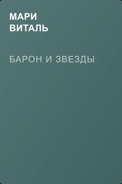 Барон и Звезды — обложка книги