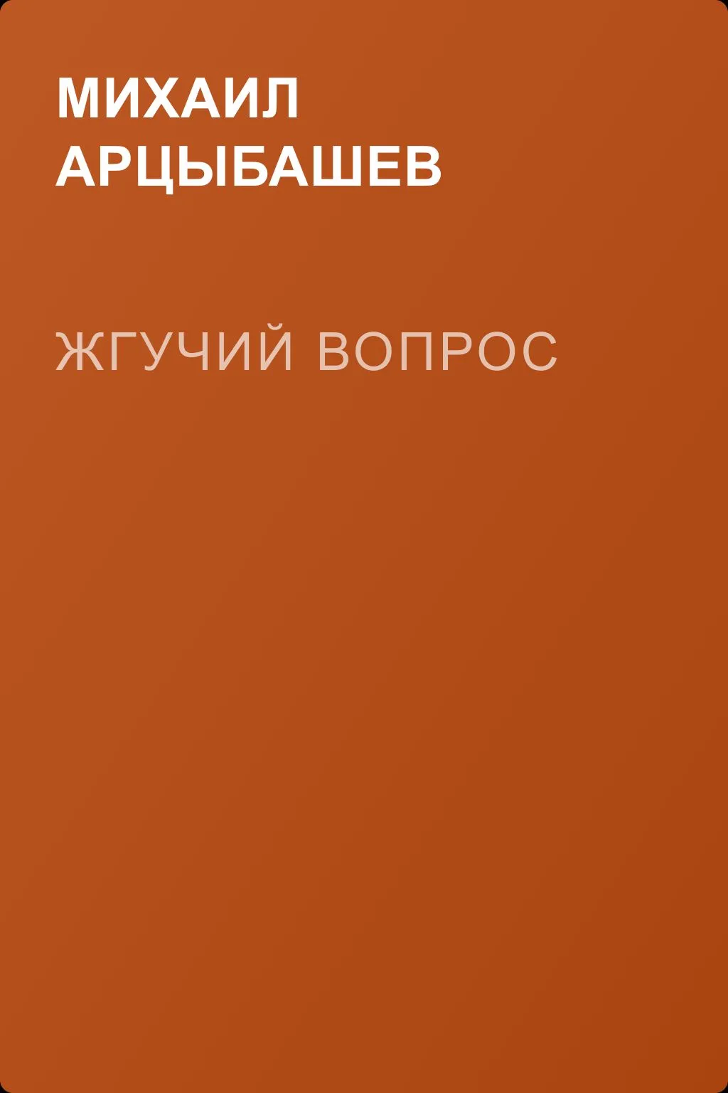Жгучий вопрос — обложка книги