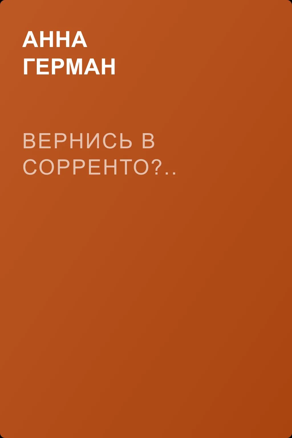 Вернись в Сорренто?.. — обложка книги